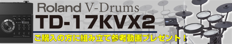 ナベ通ドラム Roland TD-17KVX2 組み立て動画プレゼント！