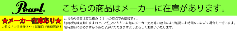 ナベ通ドラム パール メーカー在庫あり