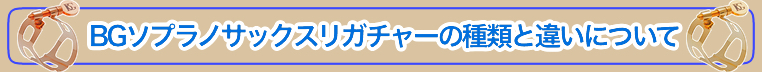 BGソプラノサックスリガチャー