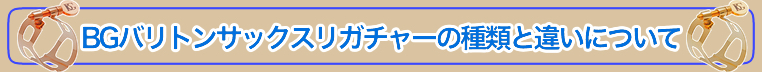 BGバリトンサックスリガチャー