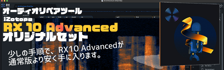 ■ iZotope RX 10 オリジナルセット