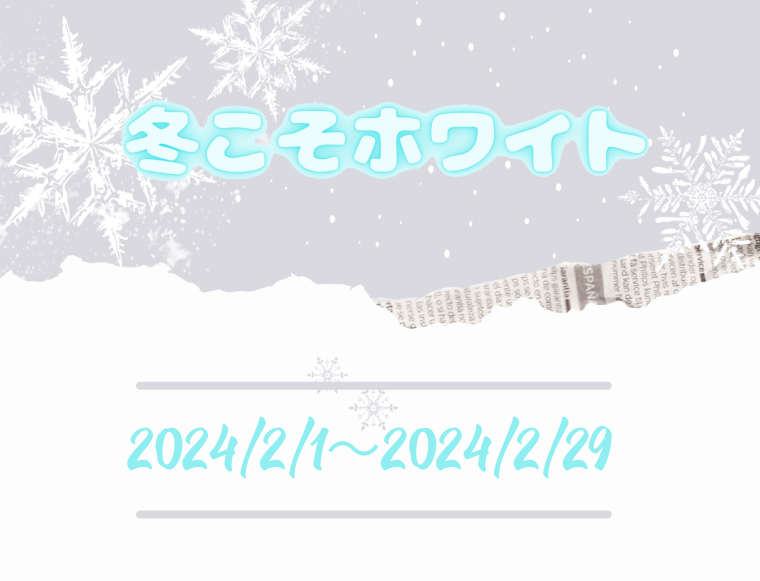 2024 ピックアップ企画 【 冬こそホワイト 】