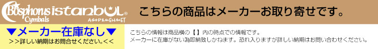 ナベ通ドラム トルコ系シンバル(Istanbul/Bosphorus) メーカー在庫無し