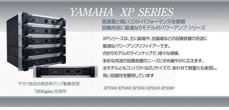 ◇ ヤマハ パワーアンプ XPシリーズ