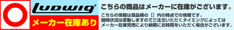 ナベ通ドラム Ludwig メーカー在庫あり