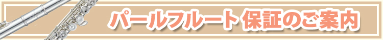 管楽器 パールフルート 保証について