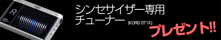 ■ シンセサイザー専用チューナープレゼント