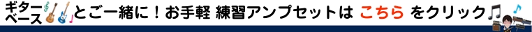 ギター ベースとご一緒に お手軽練習アンプセットはこちらをクリック!