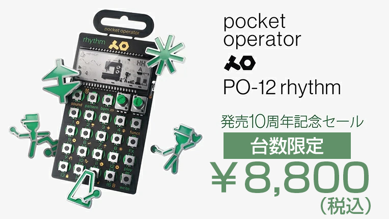 ■ T/E PO-12 rhythm 発売10周年記念セール