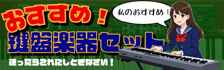 ■ おすすめ鍵盤楽器セット!!