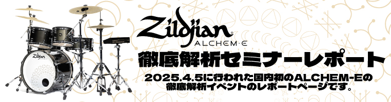 Zildjian ALCHEM-E 徹底解析セミナーレポート