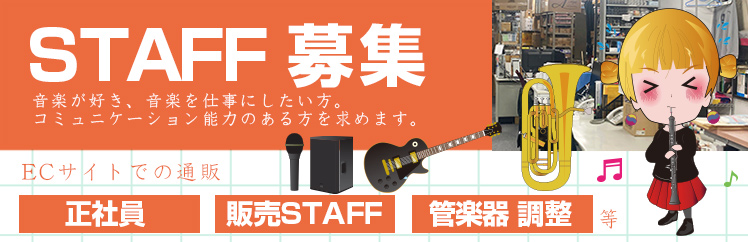 STAFF募集のお知らせ 求人 正社員 通販 管楽器 調整リペア 急募
