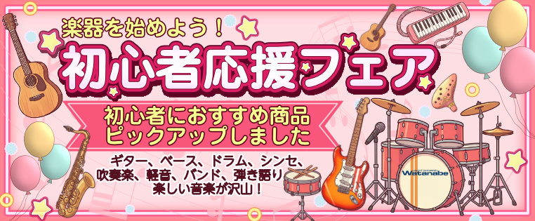 初心者応援フェア2026