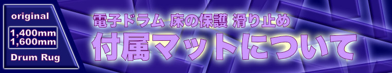 ナベ通ドラム 付属マットの説明 ver2 1400x1600