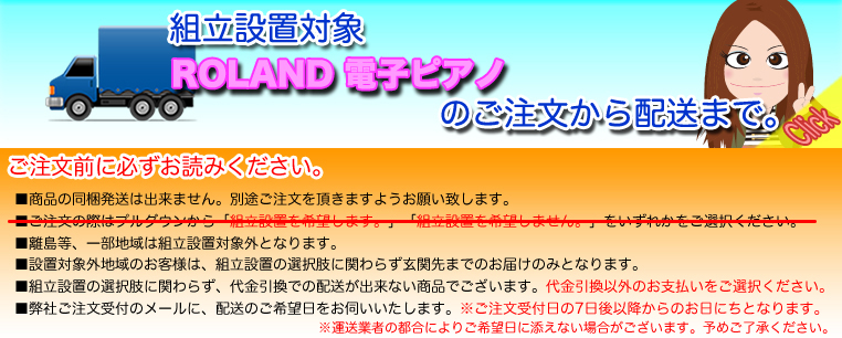 ROLAND デジタルピアノ組立設置サービス