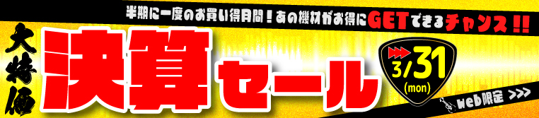 2024 アンプ  決算セール 3月31日まで