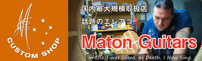 話題沸騰中！オーストラリア発のMaton Guitars大好評取扱中！