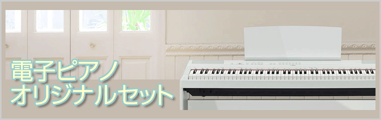 ■= 電子ピアノ／デジタルピアノ・セット特集