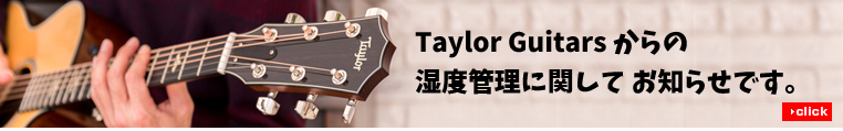 Taylor Guitars からの湿度管理に関してお知らせです。