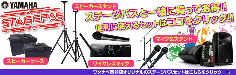 YAMAHA ( ヤマハ ) STAGEPAS400BT スピーカースタンド(K306B/ペア) セット ◇ PAシステム ( PAセット )  送料無料! | ワタナベ楽器店 ONLINE SHOP
