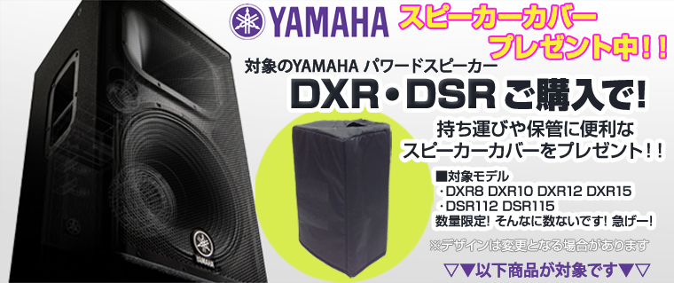 ◇ YAMAHA 対象のパワードスピーカーご購入でスピーカーカバープレゼント