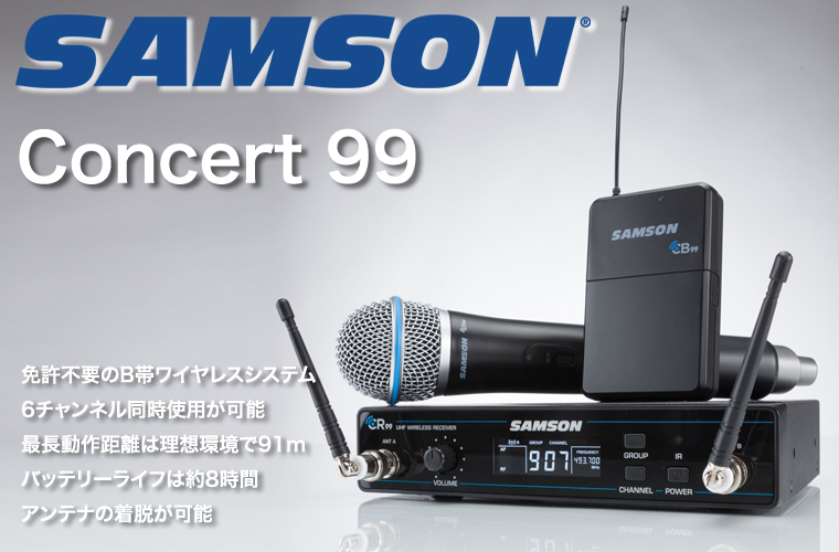◇ SAMSON ワイヤレスシステム Concert 99 シリーズ