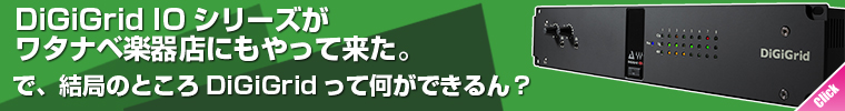 ■= Digigrid IOシリーズ がワタナベ楽器店にもやって来た。