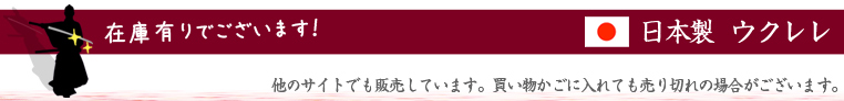 日本製 ウクレレ 在庫有ります！ ★