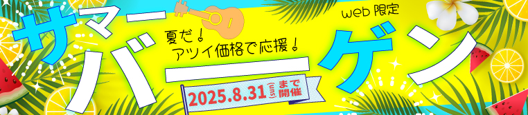 2025 ウクレレ　サマーセール 8月31日まで