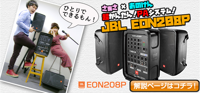 ■= PAシステム 超簡単セットアップ！ひとりでできるもん！ JBL EON208P