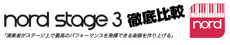 Nord Stage3 徹底比較 ステージキーボード ノード