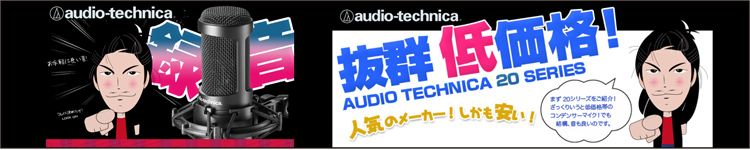 おすすめコンデンサーマイク AT2020 AT2035 AT2050 