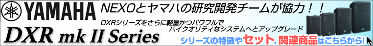 ヤマハ DXR mkIIシリーズ ［ パワードスピーカー ］