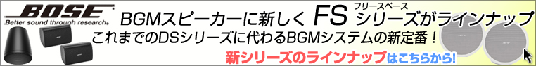 BOSE BGMスピーカー 新シリーズ 「FSシリーズ」 のご案内