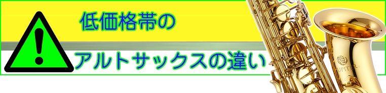 安いアルトサックスの違い