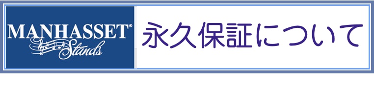 マンハセット永久保証について