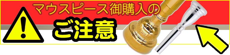 金管マウスピース