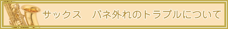 サックスのニードルスプリング/バネ外れ
