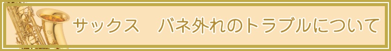 管楽器-Q サックスのニードルスプリング/バネ外れ