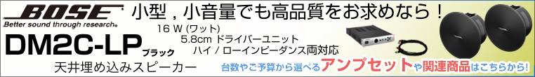 BOSE ボーズ DM2C-LP B/ブラック 2ペア ( 4台 ) 天井埋込 BOSE ボーズ DM2C-LP B/ブラック 2ペア ( 4台 ) 天井埋込