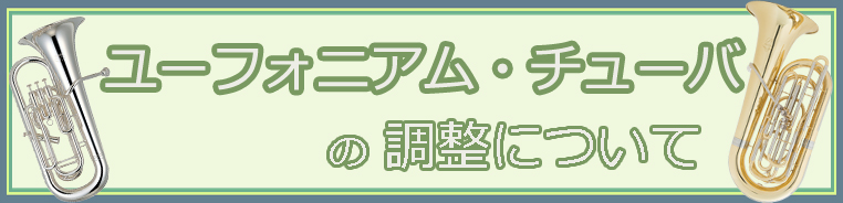 ユーフォニアム/チューバ　出荷前調整と定期メンテナンス