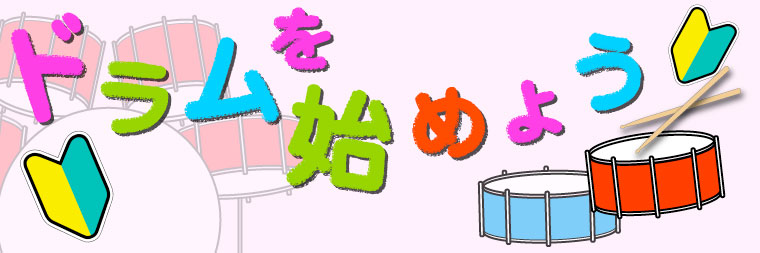 ナベ通ドラム 初心者ページ