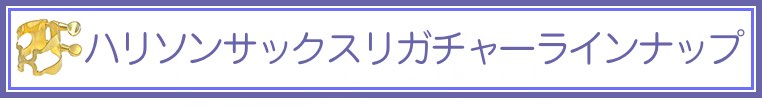 ハリソン対応マウスピース