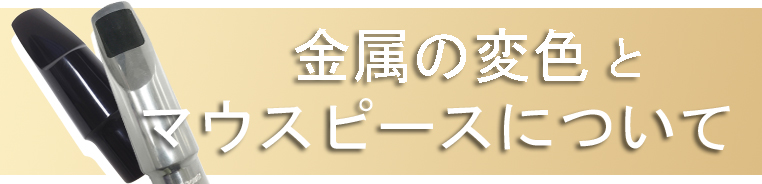 金属変色と木管マウスピースについて