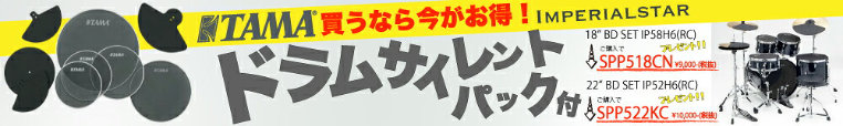 TAMA サイレントパックもらえる！9月30日まで。なくなり次第終了。