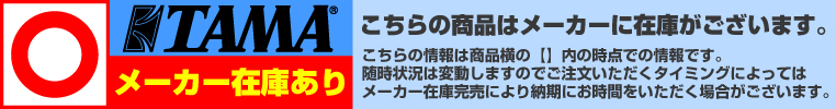 ナベ通ドラム TAMA メーカー在庫あり