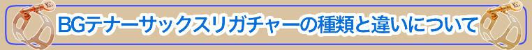 BGテナーサックスリガチャー