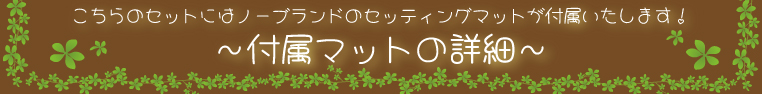 ナベ通ドラム 付属マットの説明