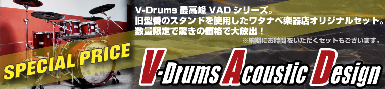 ナベ通ドラム Roland VADシリーズが大特価