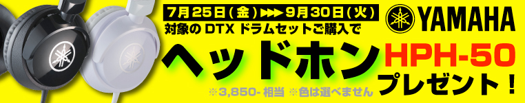 ナベ通ドラム YAMAHA DTX series プレミアムプレゼントキャンペーン